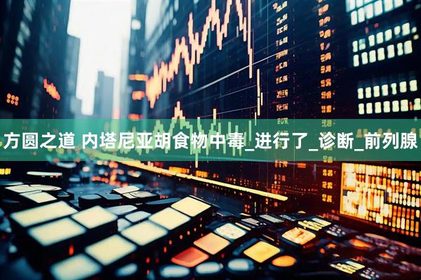 方圆之道 内塔尼亚胡食物中毒_进行了_诊断_前列腺
