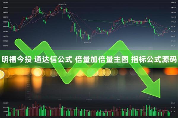 明福今投 通达信公式 倍量加倍量主图 指标公式源码