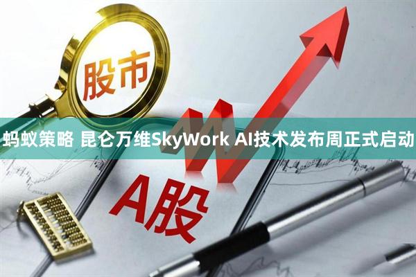 蚂蚁策略 昆仑万维SkyWork AI技术发布周正式启动