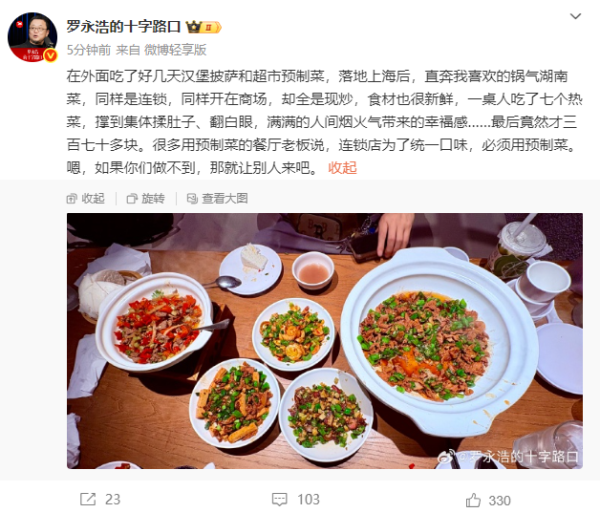 鸿岳资本 罗永浩回应“跑路”传闻，称是正常出差，再谈预制菜：你们做不到，就让别人来吧