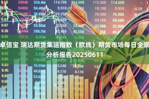 卓信宝 瑞达期货集运指数（欧线）期货市场每日全景分析报告20250611