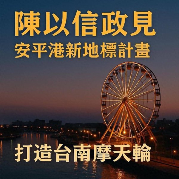 新宝策略 马英九爱将陈以信抛新政见，效仿韩国瑜要盖“台南摩天轮”